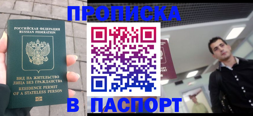 прописка паспорт в Архангельске